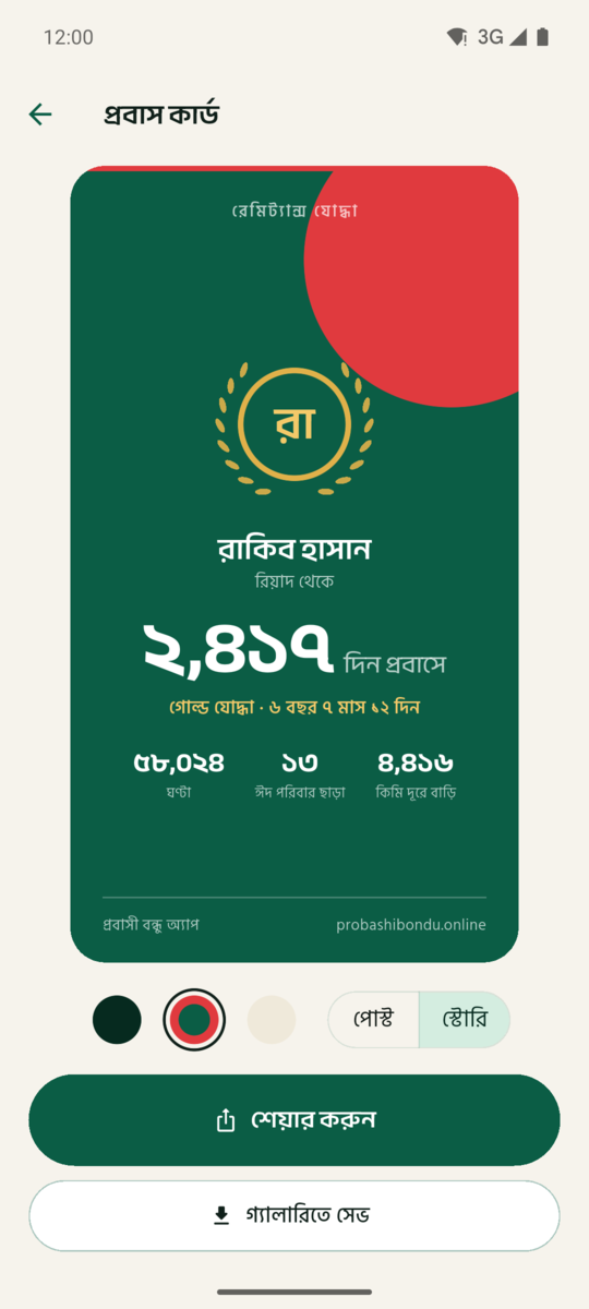 স্টোরি সাইজের প্রবাস কার্ড