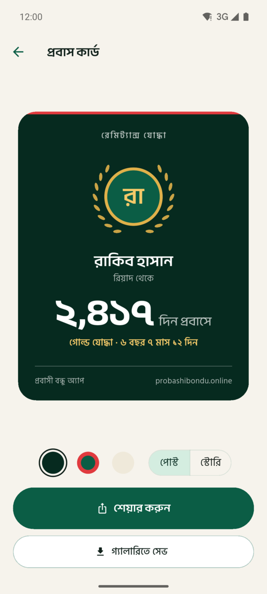 প্রবাস কার্ড শেয়ার