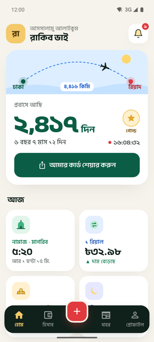 হোম স্ক্রিন: কতদিন প্রবাসে, নামাজ ও টাকার রেট
